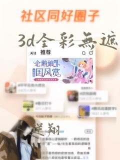 3d全彩无遮挡