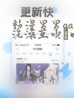 动漫男男gay洗澡互吃鳮吧网站