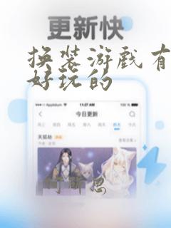 换装游戏有什么好玩的