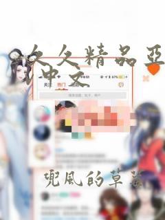 久久精品亚洲av中文