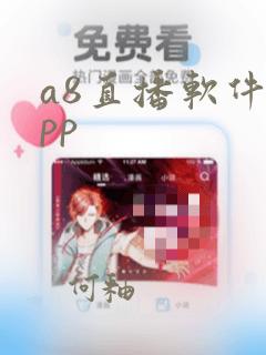 a8直播软件app