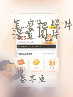 怎么把照片变成漫画图片