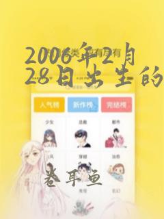 2006年2月28日出生的人命运怎么样