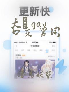 大� gay 口交 男同