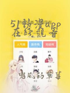 51动漫app在线观看