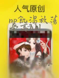 np饥渴放荡总受高hbl