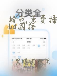 给我免费播放片bd国语