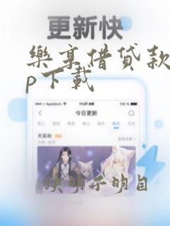 乐享借贷款app下载