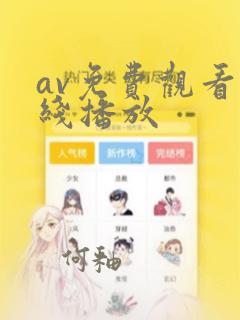 av免费观看在线播放