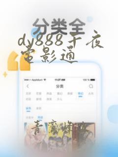 dy888午夜电影通