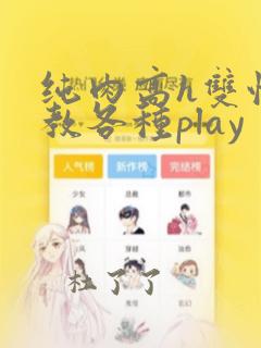 纯肉高h双性调教各种play