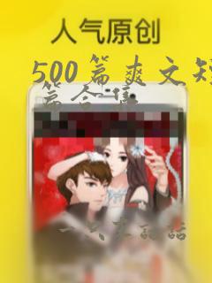 500篇爽文短篇合集