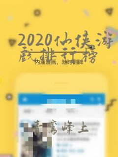 2020仙侠游戏排行榜