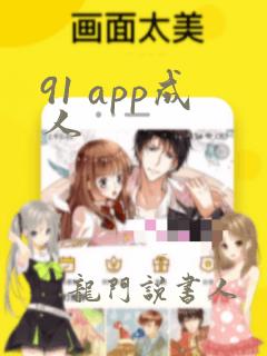 91 app成人