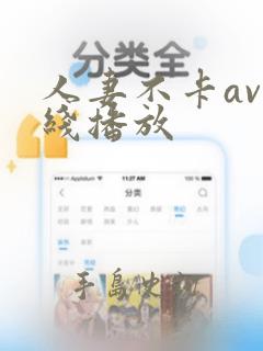 人妻不卡av在线播放