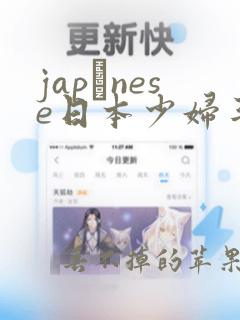 japαnese日本少妇丰满