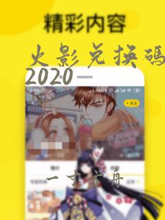 火影兑换码大全2020