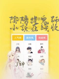 阴阳捉鬼师有声小说在线收听