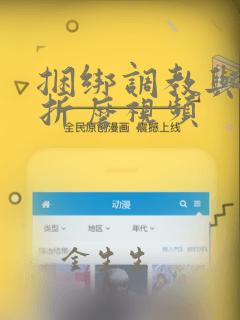 捆绑调教与酷刑折磨视频