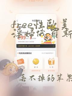 free性欧美淫妇俄罗斯