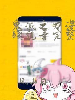 鬼灭之刃漫画在线观看完整版