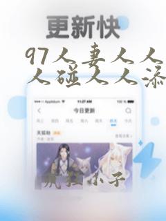 97人妻人人做人碰人人添_