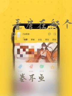 看房在哪个app