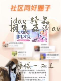 jdav 精品国产亚洲av