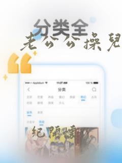 老公公操儿媳妇