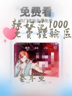 辣妞范1000免费体验区