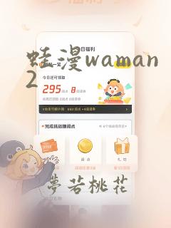 蛙漫waman2