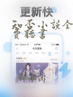 知否小说全文免费听书