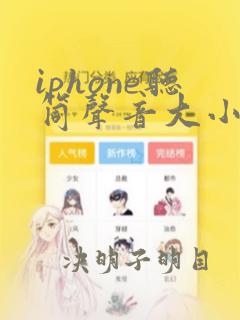 iphone听筒声音大小如何调