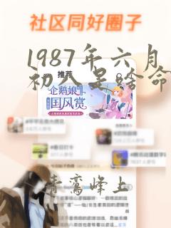 1987年六月初八是啥命