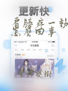 肩膀疼一动就疼怎么回事