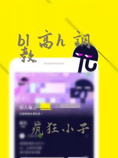 bl 高h 调教