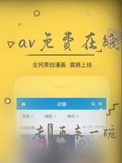 av免费在线区