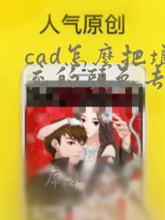 cad怎么把填充的颜色去掉