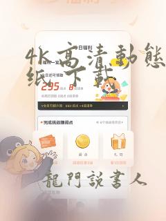 4k高清动态壁纸 下载