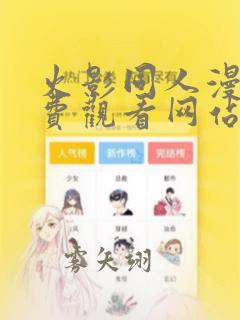 火影同人漫画免费观看网站