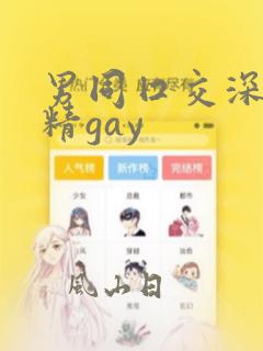 男同囗交深喉吞精gay