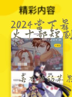 2024当下最火十部短剧穿越剧