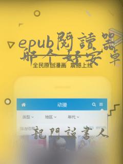 epub阅读器哪个好安卓