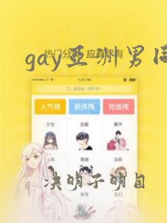 gay亚洲男同