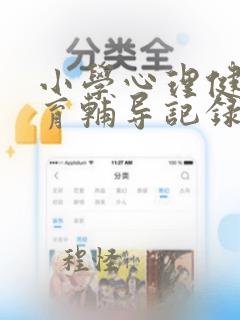 小学心理健康教育辅导记录