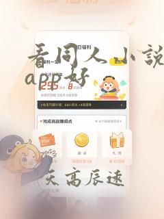 看同人小说哪个app好