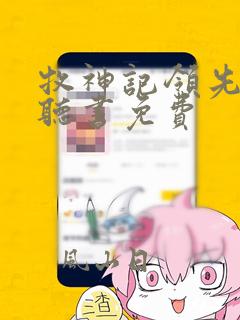 牧神记领先声创听书免费