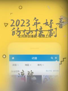 2023年好看的仙侠剧