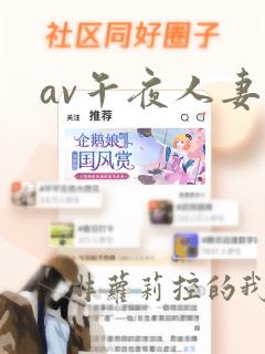 av午夜人妻