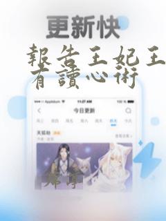 报告王妃王爷他有读心术